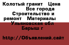 Колотый гранит › Цена ­ 2 200 - Все города Строительство и ремонт » Материалы   . Ульяновская обл.,Барыш г.